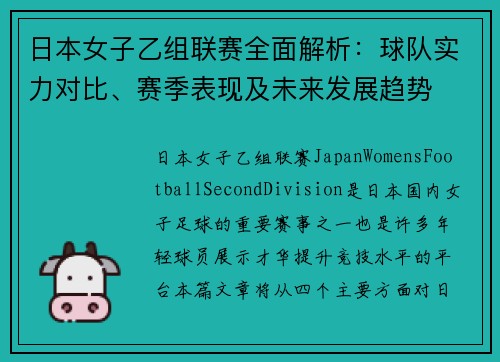 日本女子乙组联赛全面解析：球队实力对比、赛季表现及未来发展趋势