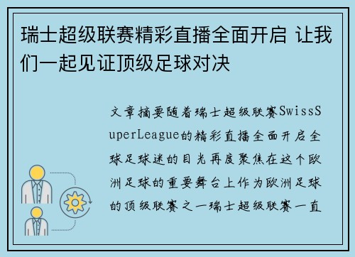 瑞士超级联赛精彩直播全面开启 让我们一起见证顶级足球对决