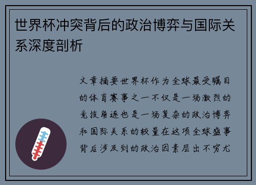 世界杯冲突背后的政治博弈与国际关系深度剖析
