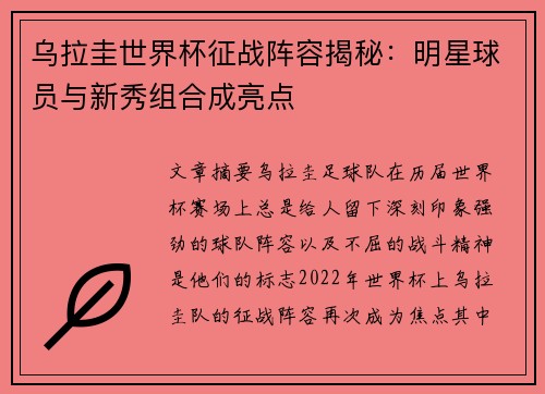 乌拉圭世界杯征战阵容揭秘：明星球员与新秀组合成亮点