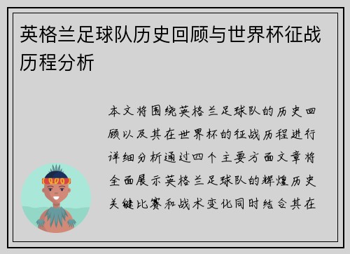 英格兰足球队历史回顾与世界杯征战历程分析