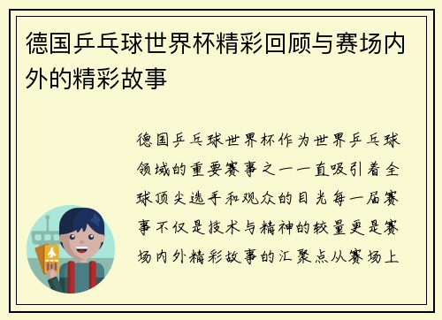 德国乒乓球世界杯精彩回顾与赛场内外的精彩故事