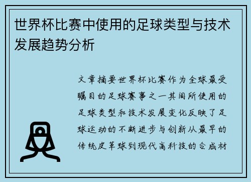 世界杯比赛中使用的足球类型与技术发展趋势分析