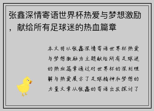 张鑫深情寄语世界杯热爱与梦想激励，献给所有足球迷的热血篇章