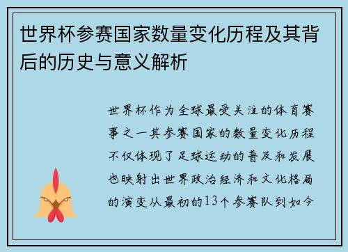 世界杯参赛国家数量变化历程及其背后的历史与意义解析