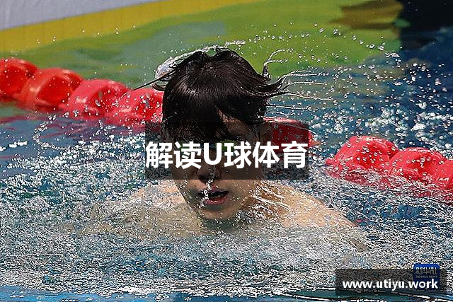 解读U球体育