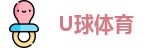 U球体育